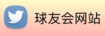 球友会网站 Logo